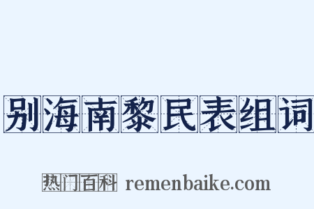 别海南黎民表组词是什么意思的图片